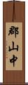 郡山中 Scroll