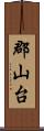 郡山台 Scroll