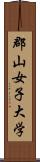 郡山女子大学 Scroll