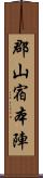 郡山宿本陣 Scroll