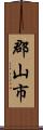 郡山市 Scroll