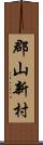 郡山新村 Scroll