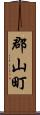 郡山町 Scroll