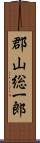 郡山総一郎 Scroll