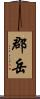 郡岳 Scroll