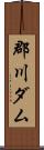 郡川ダム Scroll