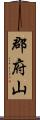 郡府山 Scroll