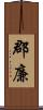 郡廉 Scroll