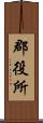 郡役所 Scroll