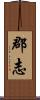 郡志 Scroll