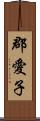 郡愛子 Scroll