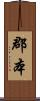 郡本 Scroll
