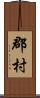郡村 Scroll