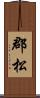 郡松 Scroll