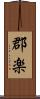 郡楽 Scroll