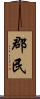 郡民 Scroll