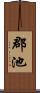 郡池 Scroll
