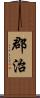 郡治 Scroll
