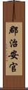 郡治安官 Scroll