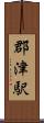 郡津駅 Scroll
