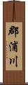 郡浦川 Scroll