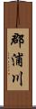 郡浦川 Scroll