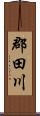 郡田川 Scroll