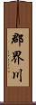 郡界川 Scroll