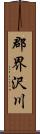 郡界沢川 Scroll