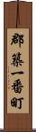 郡築一番町 Scroll