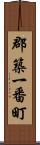 郡築一番町 Scroll