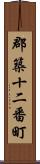 郡築十二番町 Scroll