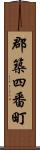 郡築四番町 Scroll