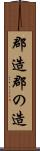 郡造 Scroll