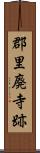 郡里廃寺跡 Scroll