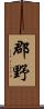 郡野 Scroll