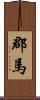 郡馬 Scroll