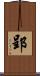 郢 Scroll
