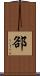 郤 Scroll