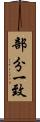 部分一致 Scroll