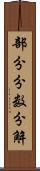 部分分数分解 Scroll