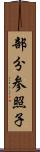 部分参照子 Scroll