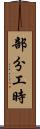 部分工時 Scroll