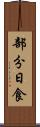 部分日食 Scroll