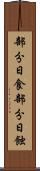 部分日食 Scroll