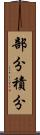 部分積分 Scroll