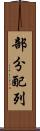 部分配列 Scroll
