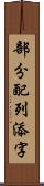 部分配列添字 Scroll