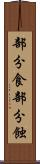 部分食 Scroll