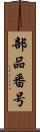 部品番号 Scroll